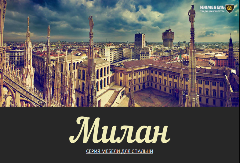Новая модульная серия "Милан"