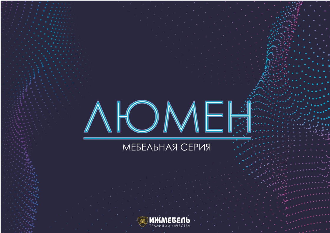 Новая модульная серия "Люмен"