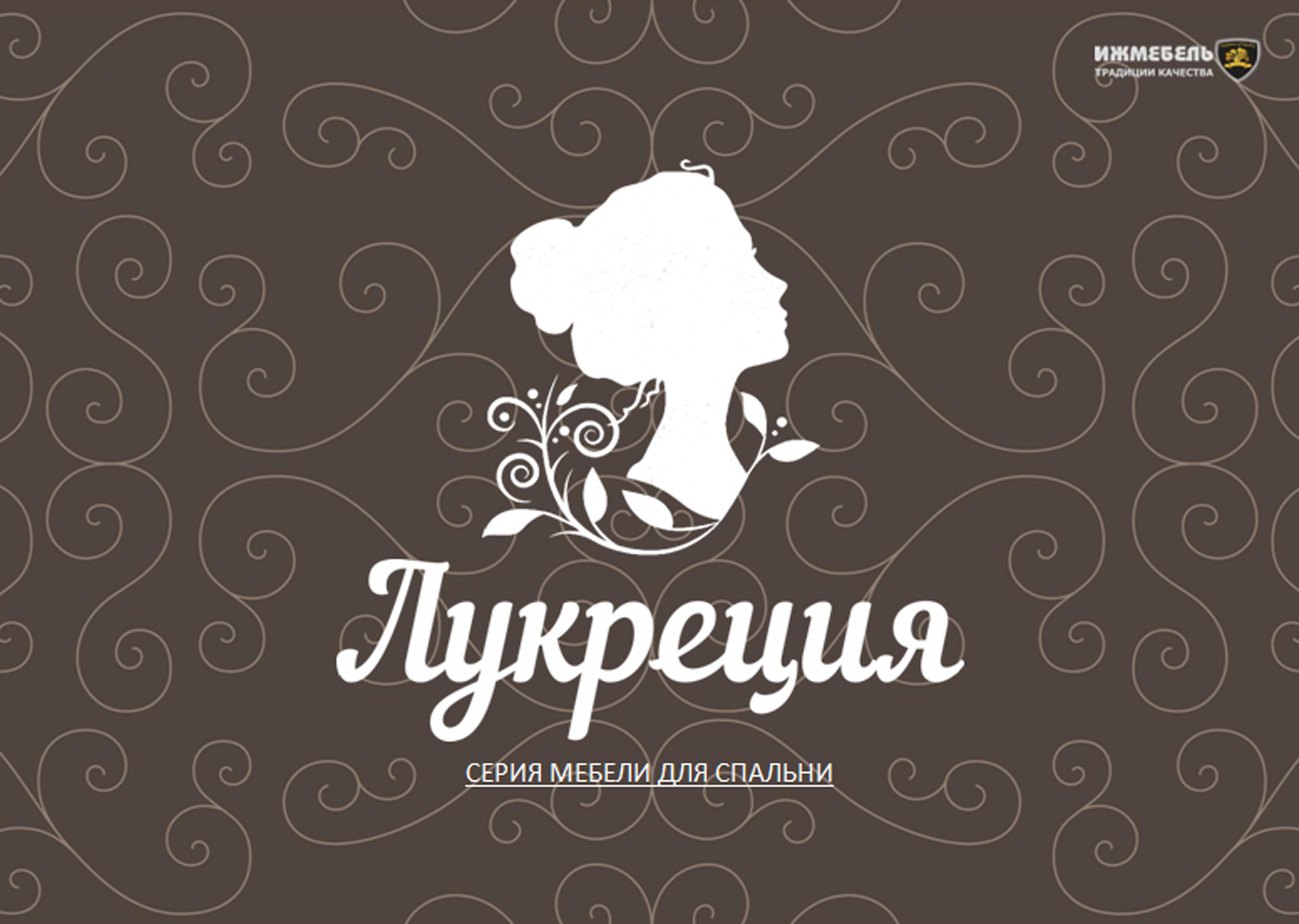 Модульная серия для спальни "Лукреция"