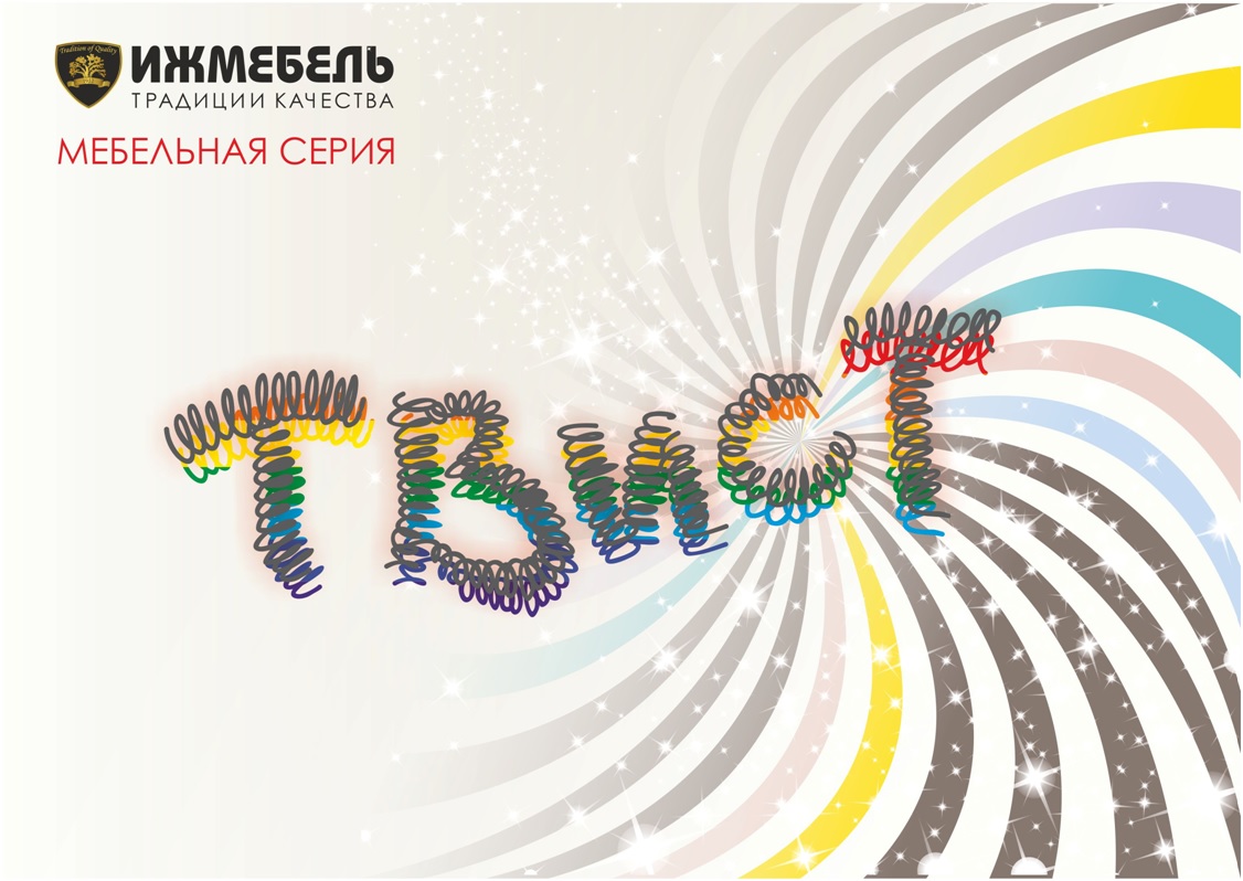 Новая модульная серия "Твист"
