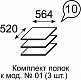 Комплект полок №10