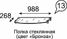 Полка стеклянная (цвет «бронза») №13