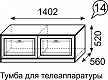 Тумба для телеаппаратуры Лондон №14