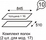Комплект полок для шкафа №17