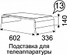 Подставка для ТВ Танго №13