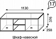 Шкаф навесной Квест №17