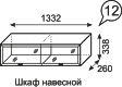 Шкаф навесной Венеция №12 (1332мм)