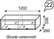 Шкаф навесной Венеция №22 (1202мм)